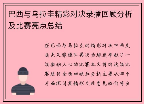 巴西与乌拉圭精彩对决录播回顾分析及比赛亮点总结