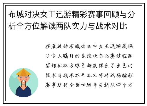 布城对决女王迅游精彩赛事回顾与分析全方位解读两队实力与战术对比