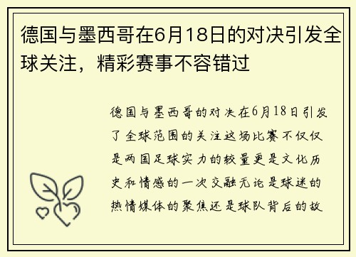 德国与墨西哥在6月18日的对决引发全球关注，精彩赛事不容错过