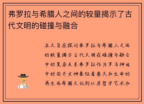 弗罗拉与希腊人之间的较量揭示了古代文明的碰撞与融合