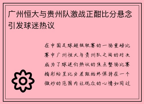 广州恒大与贵州队激战正酣比分悬念引发球迷热议