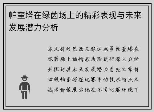 帕奎塔在绿茵场上的精彩表现与未来发展潜力分析