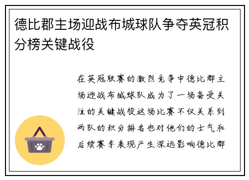 德比郡主场迎战布城球队争夺英冠积分榜关键战役