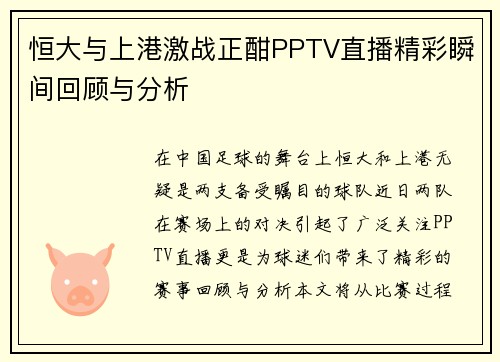 恒大与上港激战正酣PPTV直播精彩瞬间回顾与分析
