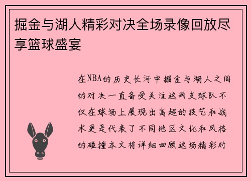 掘金与湖人精彩对决全场录像回放尽享篮球盛宴