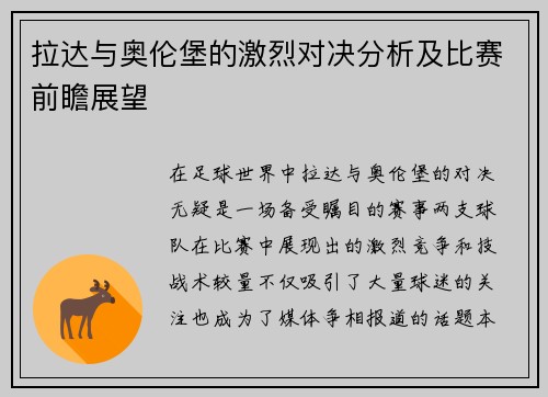 拉达与奥伦堡的激烈对决分析及比赛前瞻展望