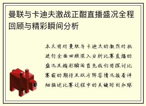 曼联与卡迪夫激战正酣直播盛况全程回顾与精彩瞬间分析