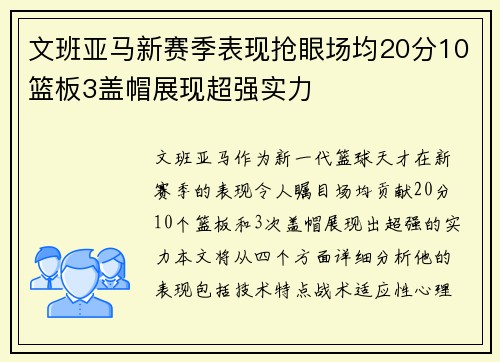 文班亚马新赛季表现抢眼场均20分10篮板3盖帽展现超强实力