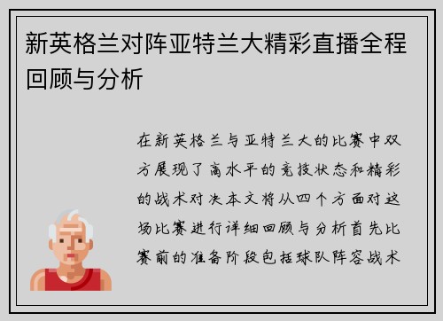 新英格兰对阵亚特兰大精彩直播全程回顾与分析