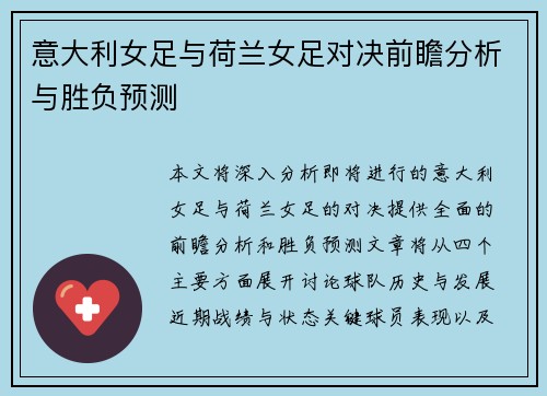 意大利女足与荷兰女足对决前瞻分析与胜负预测