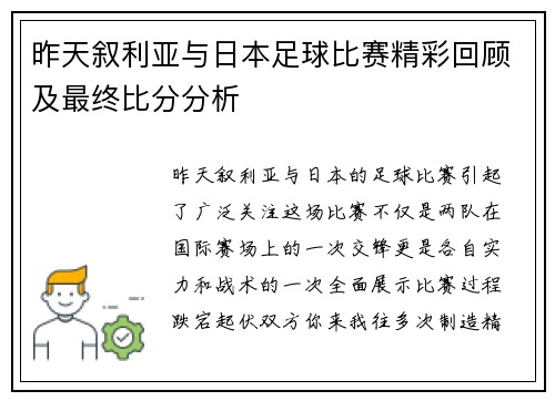 昨天叙利亚与日本足球比赛精彩回顾及最终比分分析