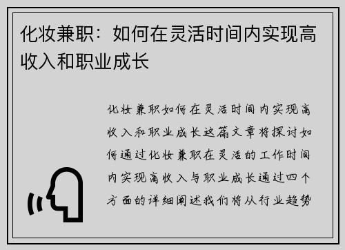 化妆兼职：如何在灵活时间内实现高收入和职业成长