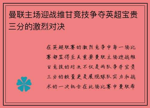 曼联主场迎战维甘竞技争夺英超宝贵三分的激烈对决