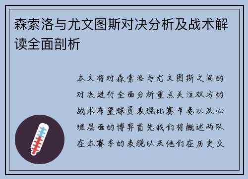 森索洛与尤文图斯对决分析及战术解读全面剖析