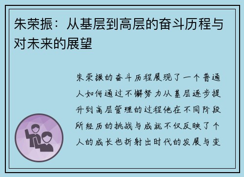 朱荣振：从基层到高层的奋斗历程与对未来的展望