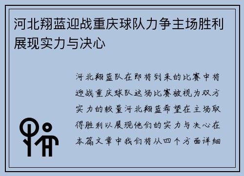 河北翔蓝迎战重庆球队力争主场胜利展现实力与决心