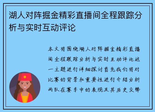 湖人对阵掘金精彩直播间全程跟踪分析与实时互动评论