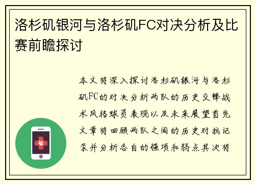 洛杉矶银河与洛杉矶FC对决分析及比赛前瞻探讨