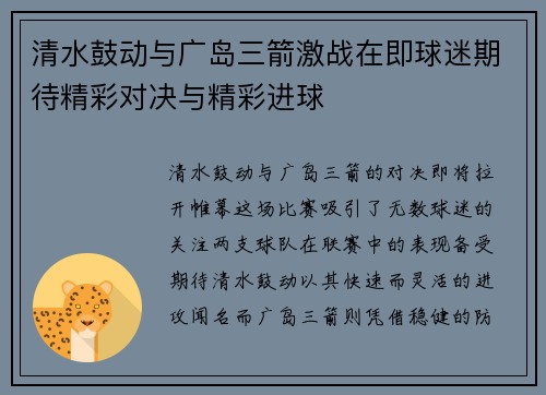清水鼓动与广岛三箭激战在即球迷期待精彩对决与精彩进球