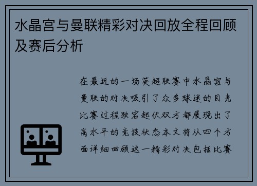 水晶宫与曼联精彩对决回放全程回顾及赛后分析
