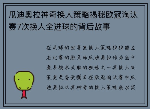 瓜迪奥拉神奇换人策略揭秘欧冠淘汰赛7次换人全进球的背后故事