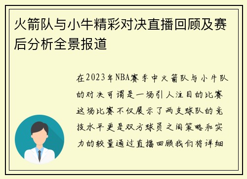 火箭队与小牛精彩对决直播回顾及赛后分析全景报道