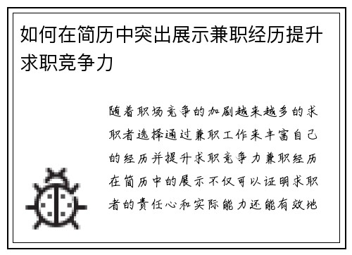如何在简历中突出展示兼职经历提升求职竞争力