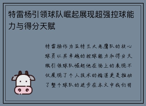 特雷杨引领球队崛起展现超强控球能力与得分天赋
