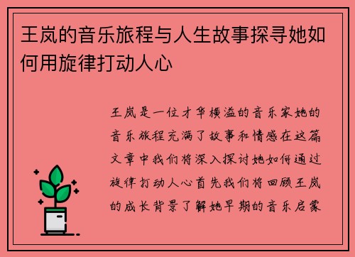 王岚的音乐旅程与人生故事探寻她如何用旋律打动人心