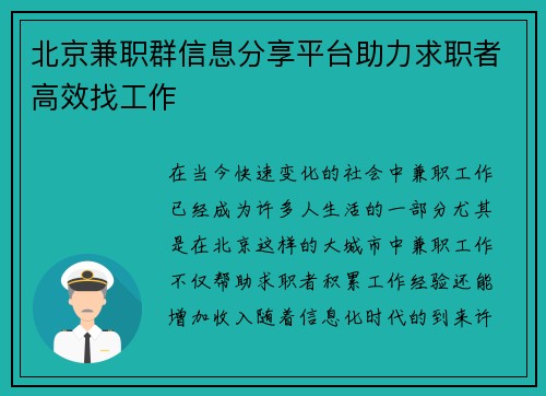 北京兼职群信息分享平台助力求职者高效找工作
