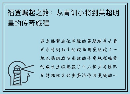 福登崛起之路：从青训小将到英超明星的传奇旅程