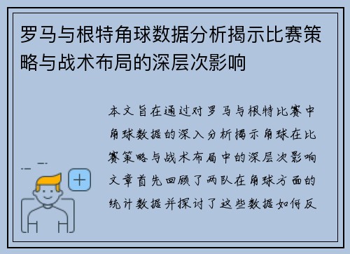 罗马与根特角球数据分析揭示比赛策略与战术布局的深层次影响