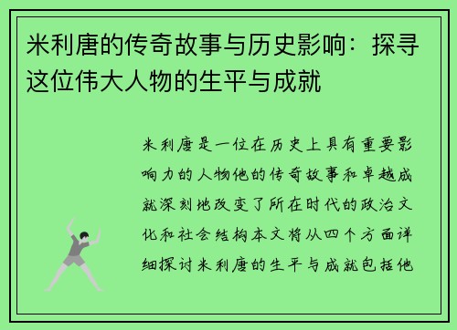 米利唐的传奇故事与历史影响：探寻这位伟大人物的生平与成就