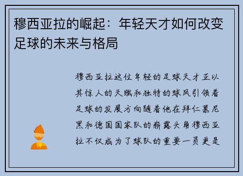 穆西亚拉的崛起：年轻天才如何改变足球的未来与格局
