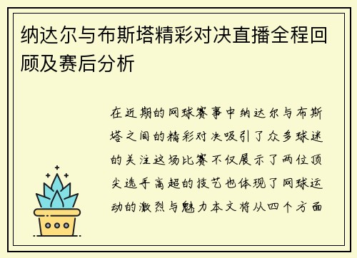 纳达尔与布斯塔精彩对决直播全程回顾及赛后分析