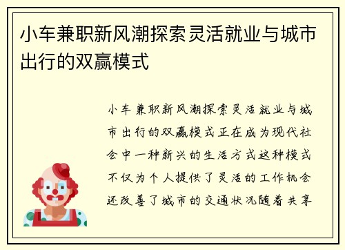 小车兼职新风潮探索灵活就业与城市出行的双赢模式