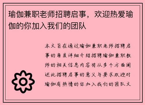 瑜伽兼职老师招聘启事，欢迎热爱瑜伽的你加入我们的团队