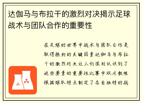达伽马与布拉干的激烈对决揭示足球战术与团队合作的重要性