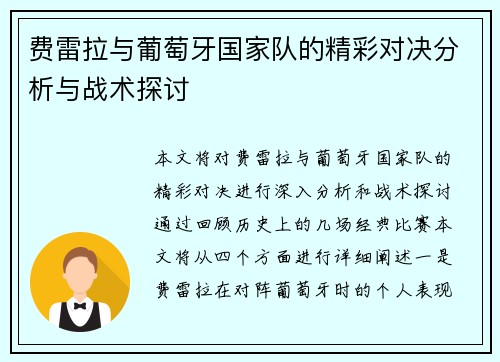 费雷拉与葡萄牙国家队的精彩对决分析与战术探讨