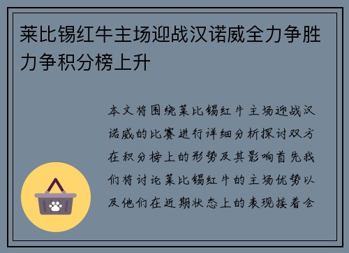 莱比锡红牛主场迎战汉诺威全力争胜力争积分榜上升