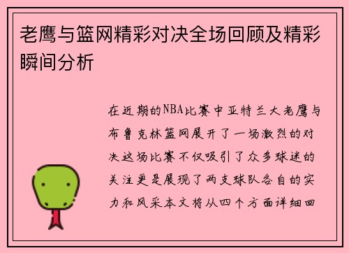 老鹰与篮网精彩对决全场回顾及精彩瞬间分析