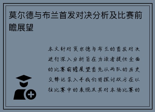 莫尔德与布兰首发对决分析及比赛前瞻展望