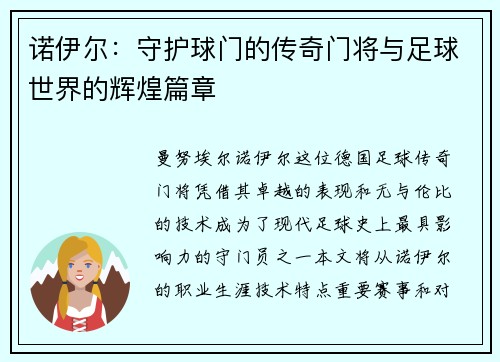 诺伊尔：守护球门的传奇门将与足球世界的辉煌篇章