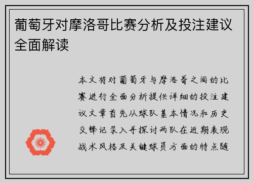 葡萄牙对摩洛哥比赛分析及投注建议全面解读