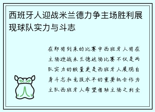 西班牙人迎战米兰德力争主场胜利展现球队实力与斗志
