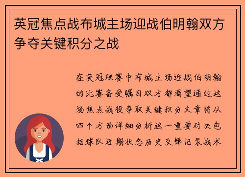 英冠焦点战布城主场迎战伯明翰双方争夺关键积分之战