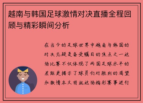越南与韩国足球激情对决直播全程回顾与精彩瞬间分析