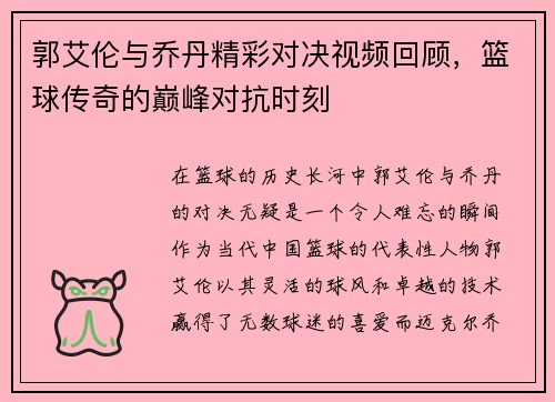 郭艾伦与乔丹精彩对决视频回顾，篮球传奇的巅峰对抗时刻