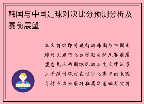 韩国与中国足球对决比分预测分析及赛前展望