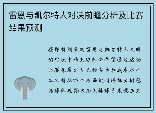 雷恩与凯尔特人对决前瞻分析及比赛结果预测